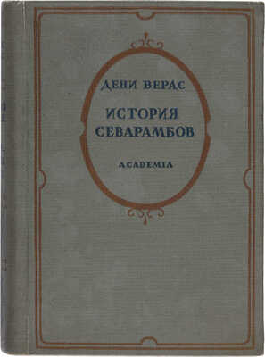 Верас Д. История севарамбов / Общ. ред. и вступ. ст. В.П. Волгина. М.-Л.: Academia, 1937.